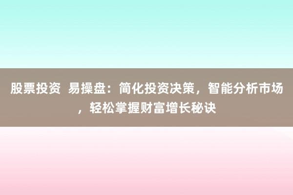 股票投资  易操盘：简化投资决策，智能分析市场，轻松掌握财富增长秘诀