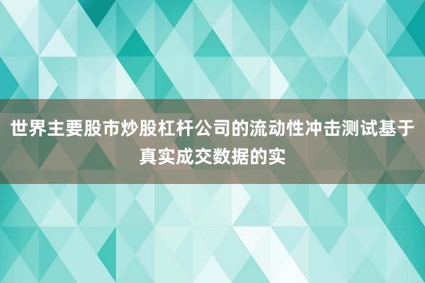 世界主要股市炒股杠杆公司的流动性冲击测试基于真实成交数据的实