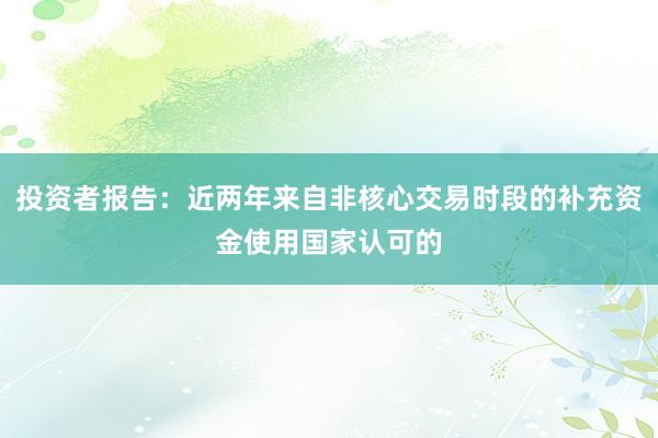 投资者报告：近两年来自非核心交易时段的补充资金使用国家认可的