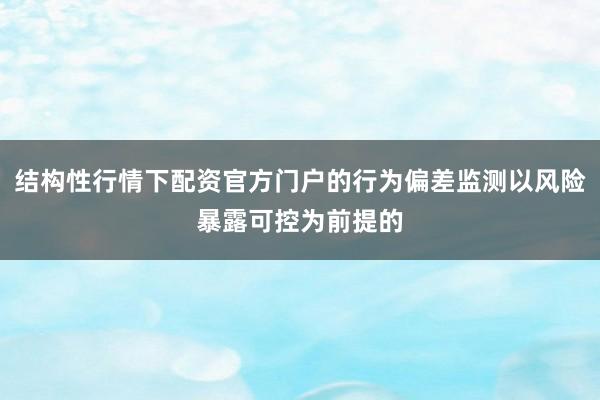 结构性行情下配资官方门户的行为偏差监测以风险暴露可控为前提的
